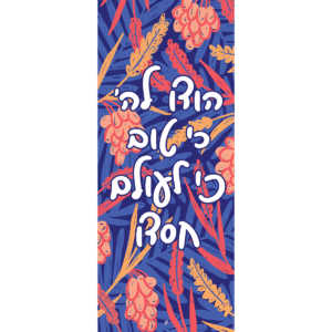 Sukkah Decorations Banner - "Hodu L'Hashem"
