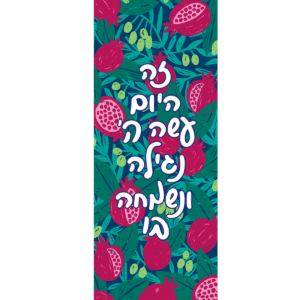 Sukkah Decorations Banner - "Nagila V'Nismecha"