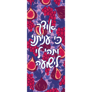 Sukkah Decorations Banner - "Odcha"